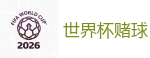 2026世界杯 (FIFA WorldCUP)中国买球指定网站